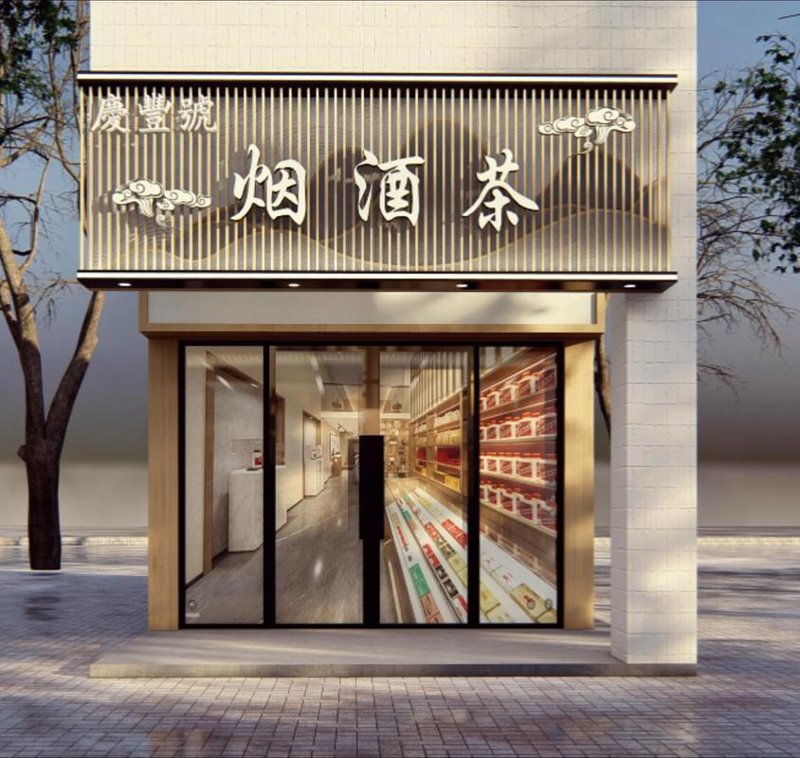 烟酒专卖店
